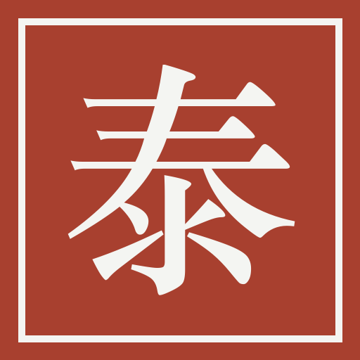 Cinnabar seal bearing the character Tai (泰)